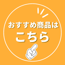 おすすめ商品