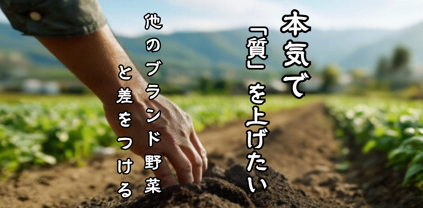 本気で質を上げたい他のブランド野菜と差をつける