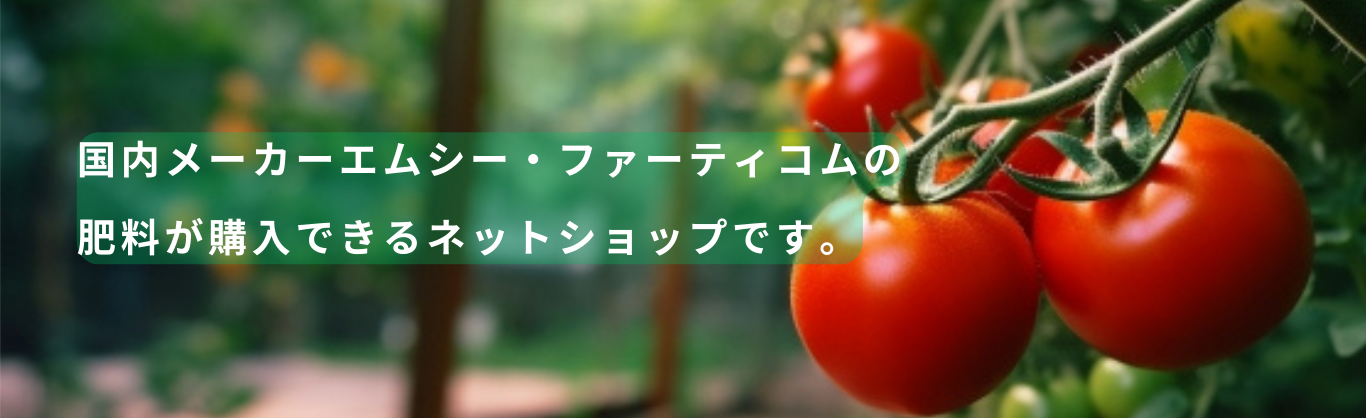 国内メーカーエムシー・ファーティコムの肥料が購入できるネットショップです