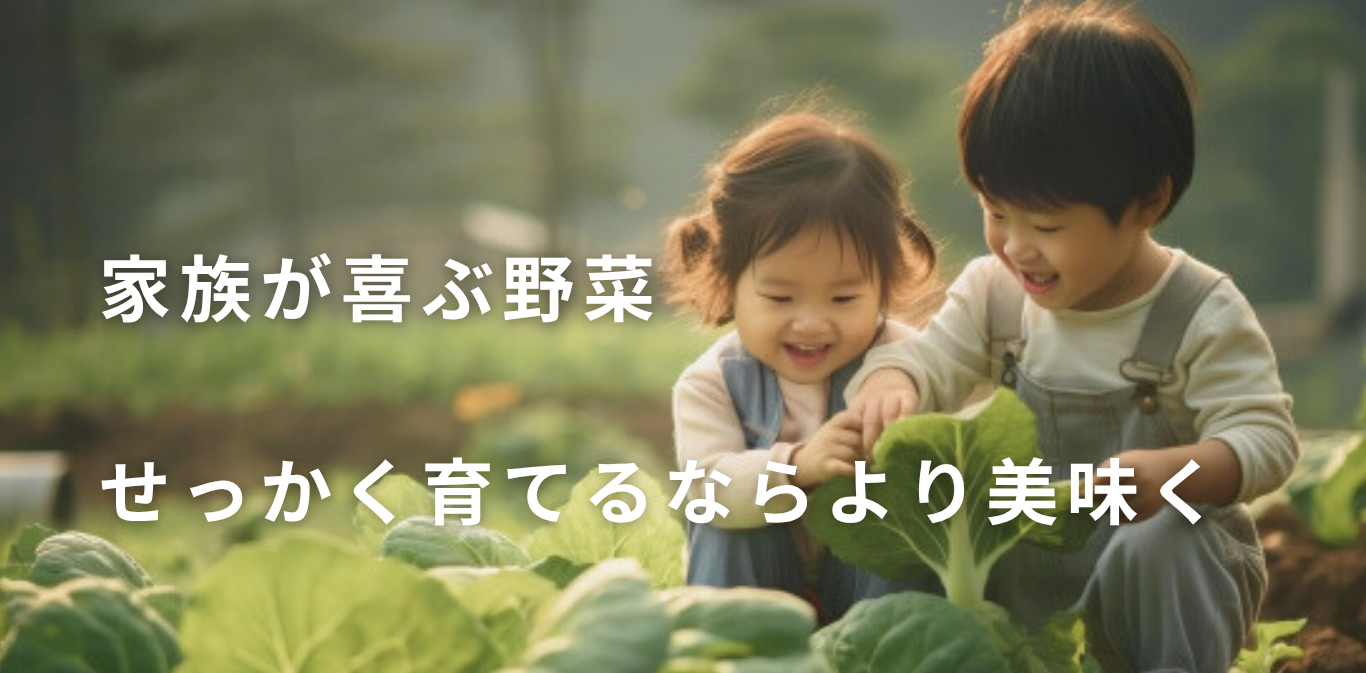 家族が喜ぶ野菜せっかくそだてるならよりおいしく